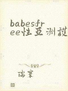 babesfree性亚洲护士