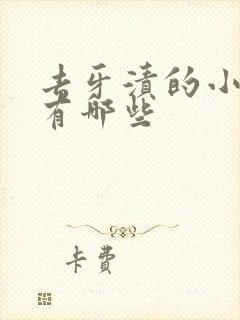 去牙渍的小妙招有哪些