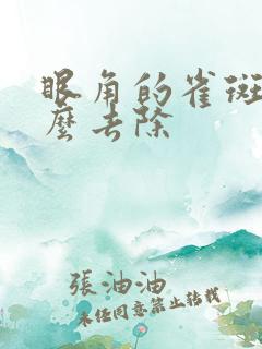 眼角的雀斑要怎么去除