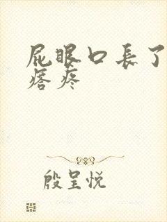 屁眼口长了个疙瘩疼