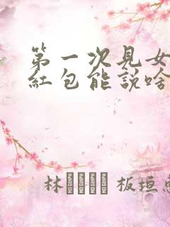 第一次见女婿给红包能说啥话