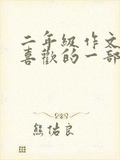 二年级作文我最喜欢的一部动画片