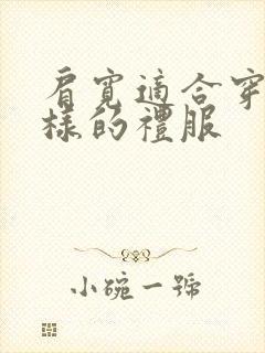 肩宽适合穿什么样的礼服