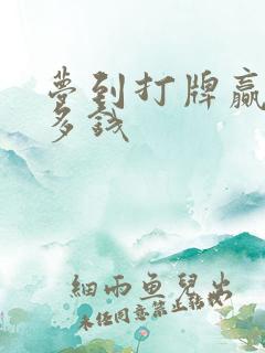 梦到打牌赢了很多钱