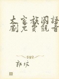 大家族国语电视剧免费观看全集