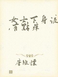 女士下身流黄水,有点痒