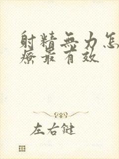 射精无力怎么治疗最有效