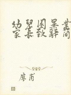 幼儿园毕业典礼家长致辞简短100字