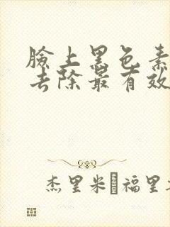 脸上黑色素怎么去除最有效最安全