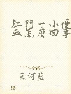 肛门一小便就有血怎么回事