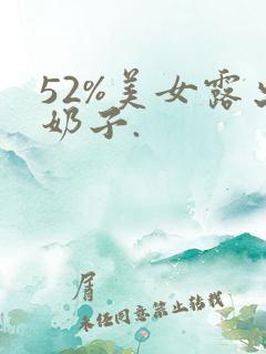 52%美女露出奶子.