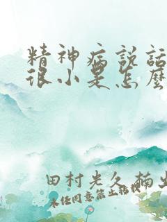 精神病说话声音很小是怎么回事