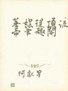 华娱从顶流到影帝笔趣阁