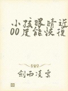 小孩眼睛近视100度能恢复吗