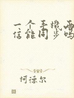 一个手机两个微信能同步吗