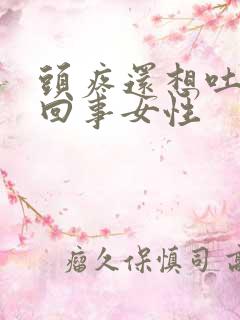 头疼还想吐怎么回事女性