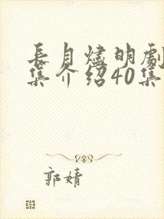 长月烬明剧情分集介绍40集