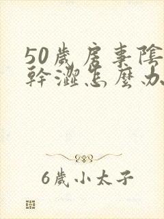 50岁房事阴道干涩怎么办