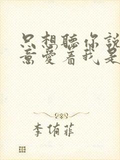 只想听你说你愿意爱着我是什么歌