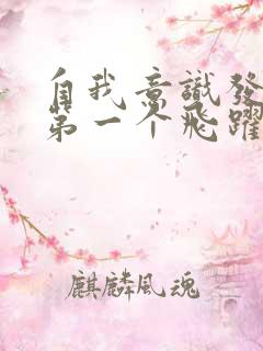 自我意识发展的第一个飞跃是