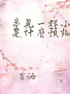 梦见一群小女孩是什么预兆