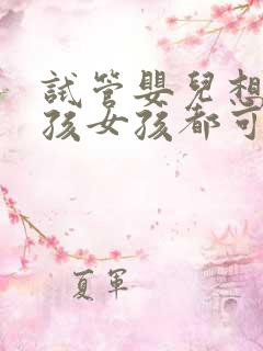 试管婴儿想要男孩女孩都可以吗