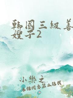 韩国三级善良的嫂子2