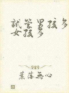 试管男孩多还是女孩多