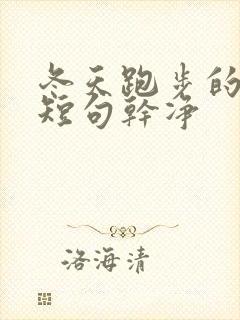 冬天跑步的文案短句干净