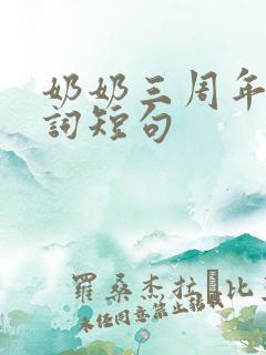 奶奶三周年祭奠词短句