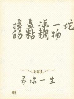 擤鼻涕一坨带血的粘稠物