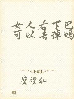 女人右下巴的痣可以去掉吗