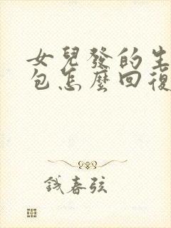 女儿发的生日红包怎么回复