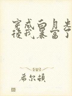 穿成白月光替身后我暴富了免费