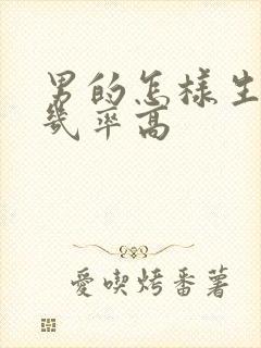 男的怎样生男孩几率高