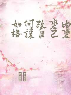 如何改变内向性格让自己变得外向