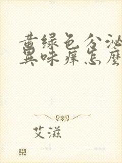 黄绿色分泌物无异味痒怎么回事