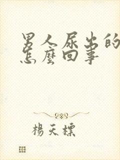 男人尿出的是血怎么回事