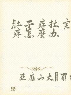 肚子疼拉完屎还疼怎么办