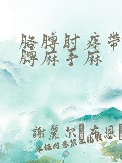 胳膊肘疼带着胳膊麻手麻