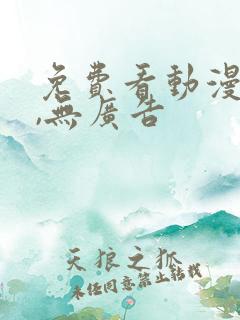 免费看动漫软件,无广告