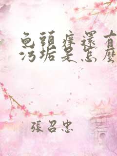 龟头痒还有白色污垢是怎么回事