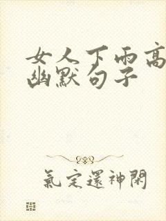 女人下雨高情商幽默句子