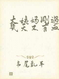 大姨妈刚过10几天又有血