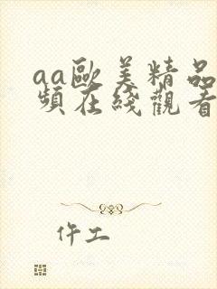 aa欧美精品视频在线观看