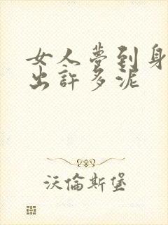 女人梦到身上搓出许多泥