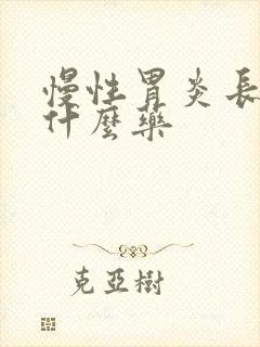 慢性胃炎长期吃什么药