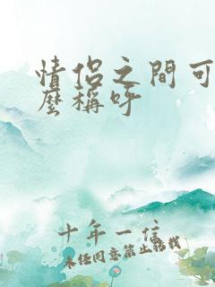 情侣之间可以怎么称呼