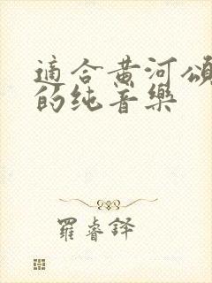 适合黄河颂朗诵的纯音乐