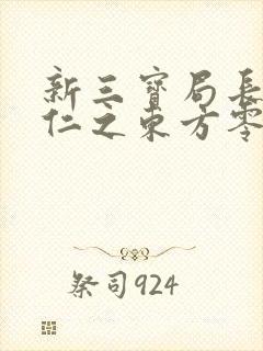 新三宝局长秦守仁之东方零